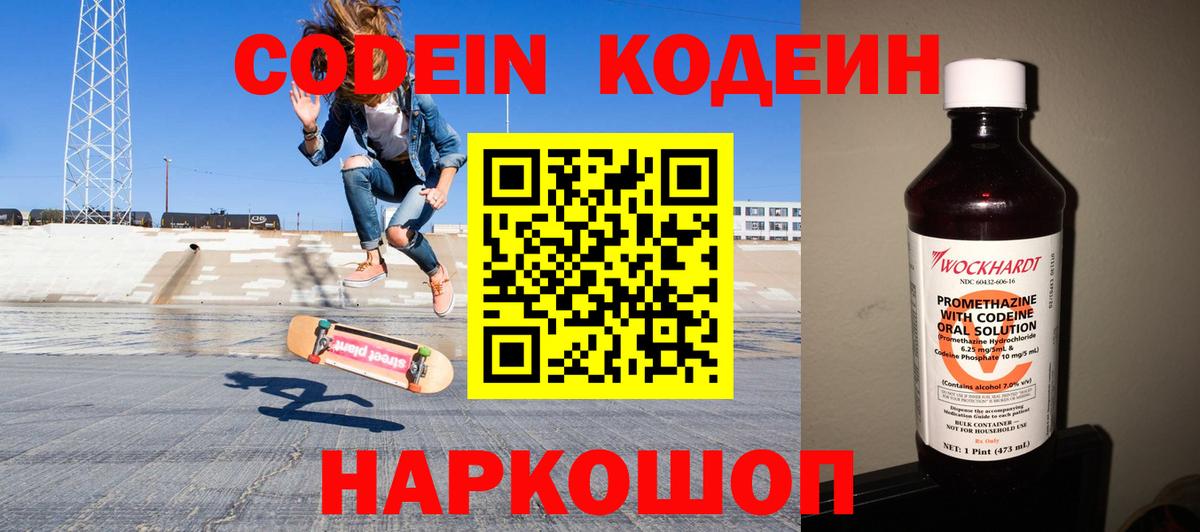 Codein напиток Lean (лин) Клинцы