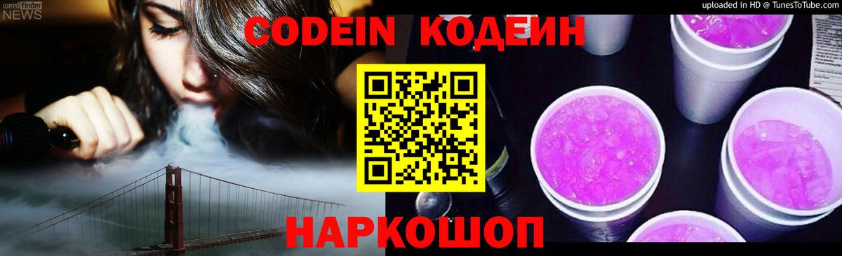 Кодеиновый сироп Lean напиток Lean (лин)  Вход с VPN  Клинцы  наркошоп  Codein Purple Drank 